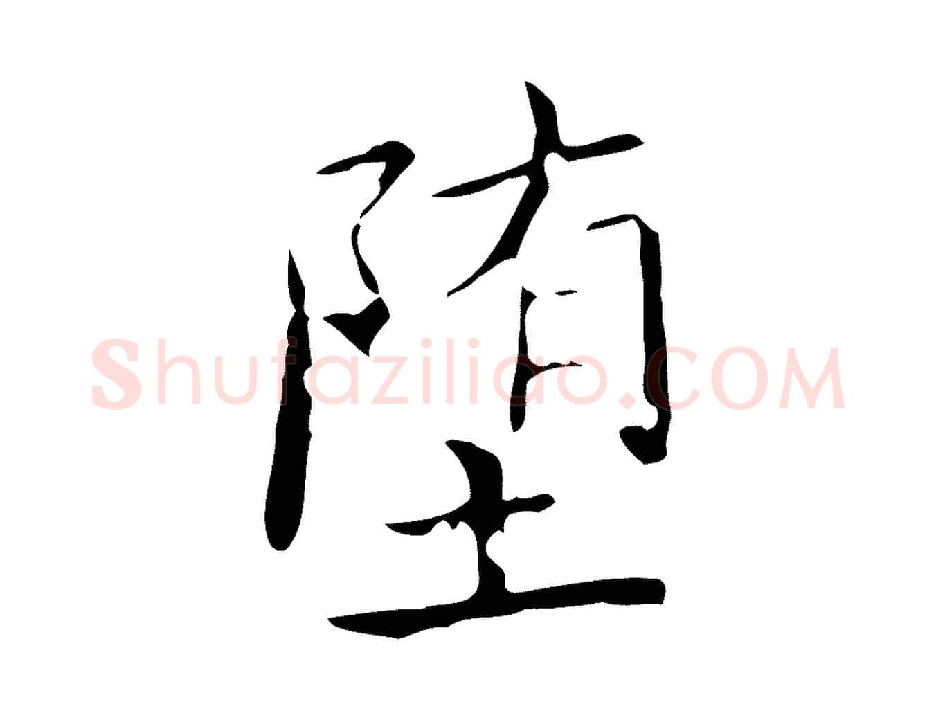墮毛笔行书写法,摘自东晋王羲之孝女曹娥碑