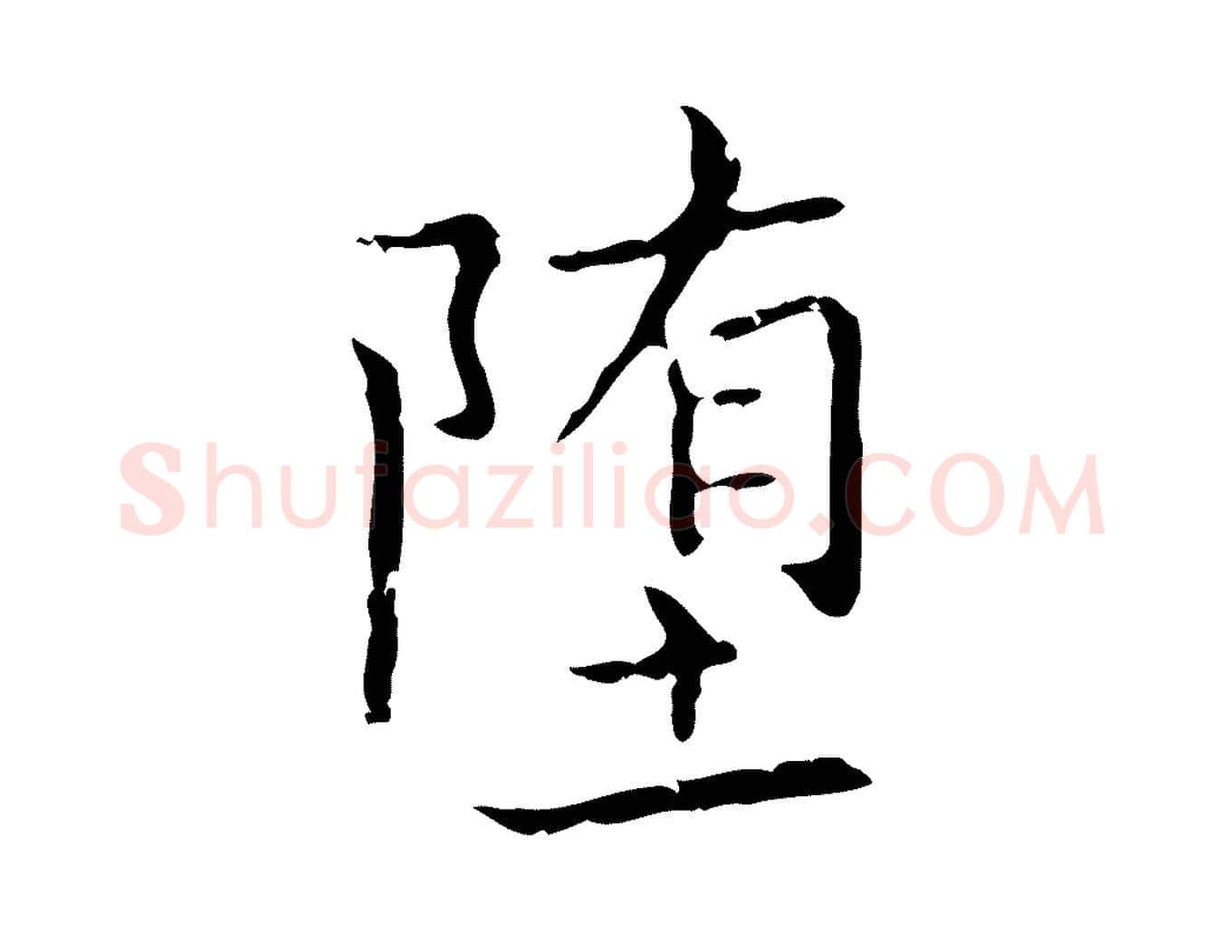 墮毛笔行书写法,摘自东晋王羲之孝女曹娥碑