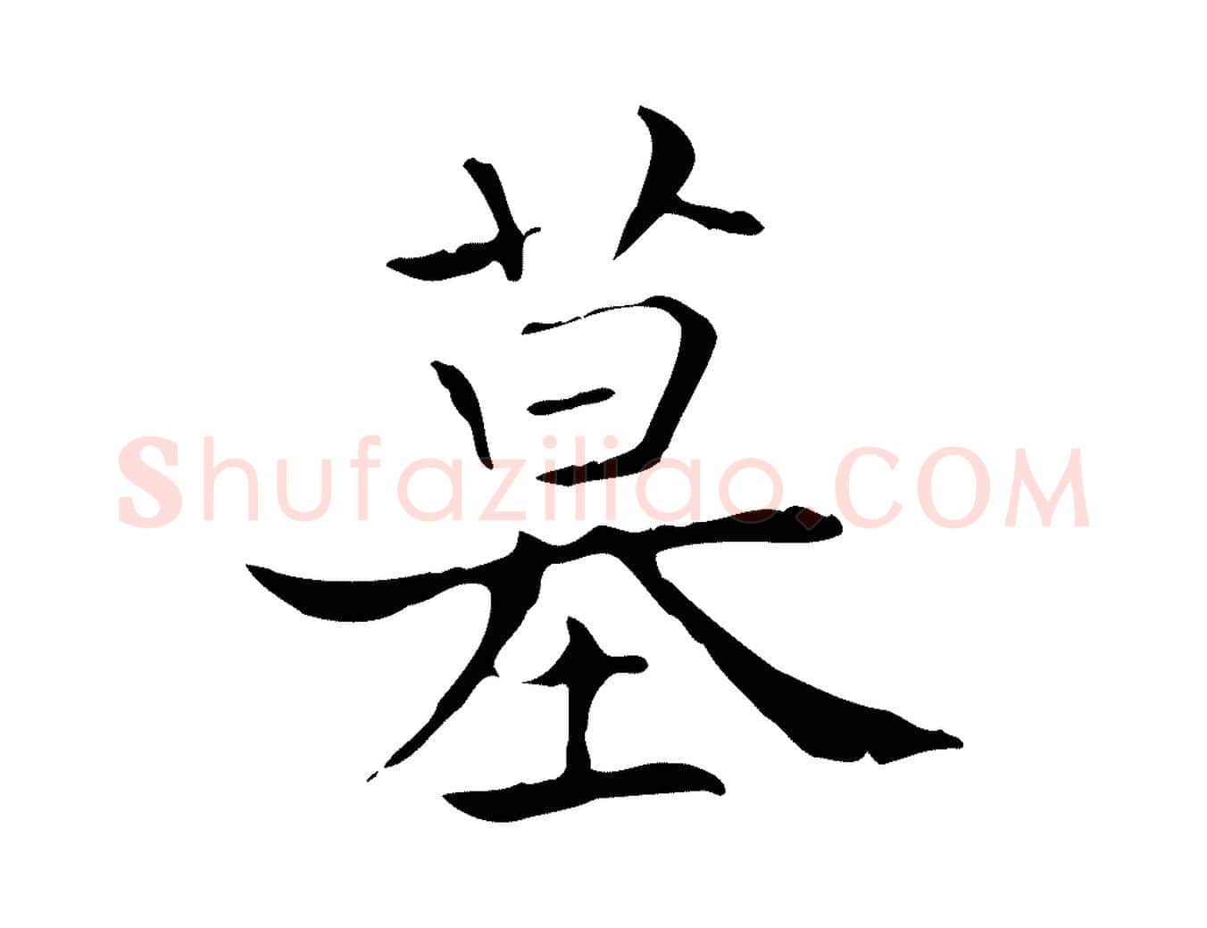 墓毛笔行书写法,摘自东晋王羲之孝女曹娥碑