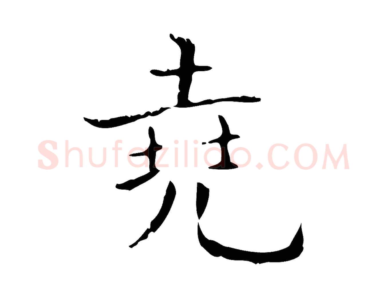 堯毛笔行书写法,摘自东晋王羲之孝女曹娥碑