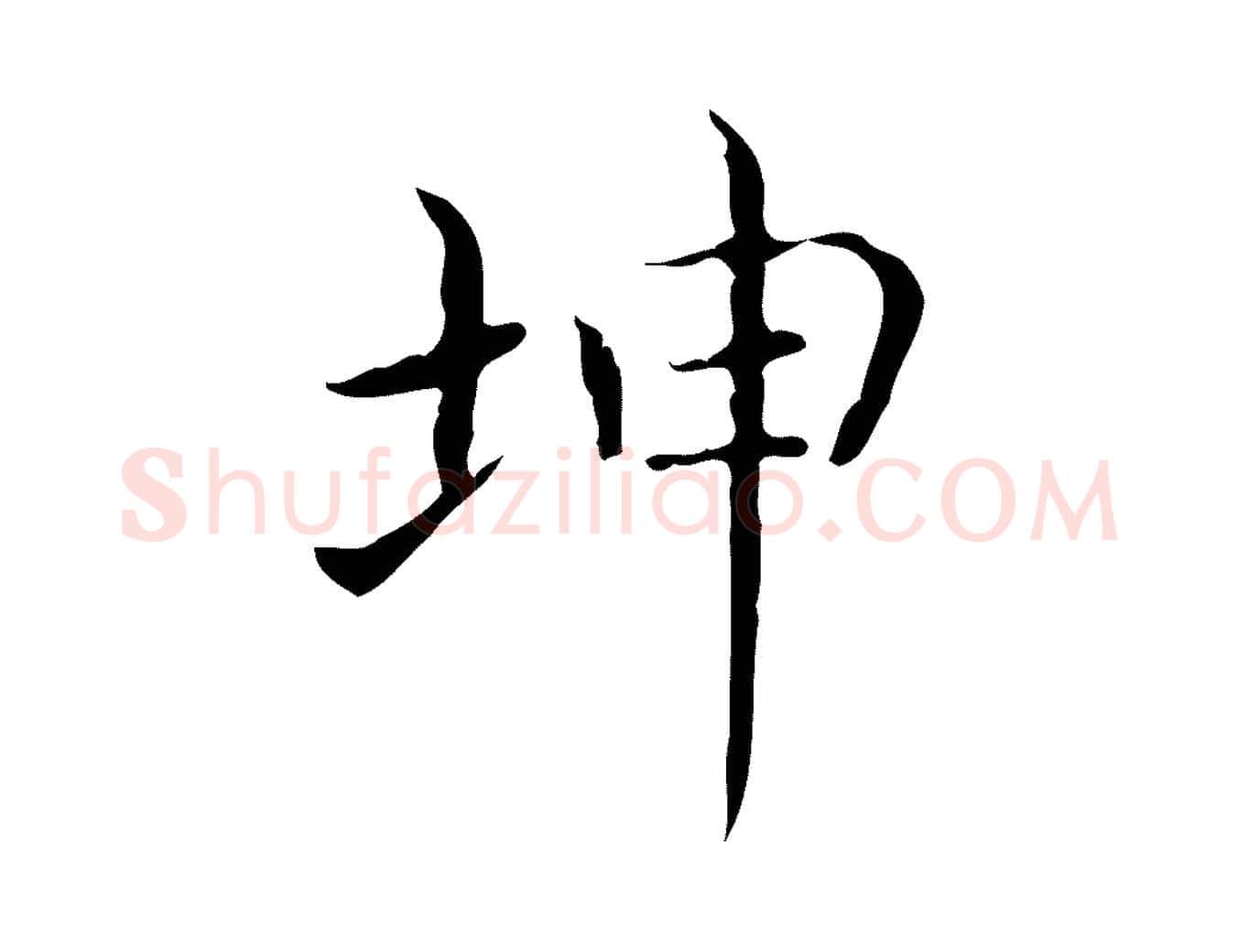 坤毛笔行书写法,摘自东晋王羲之孝女曹娥碑