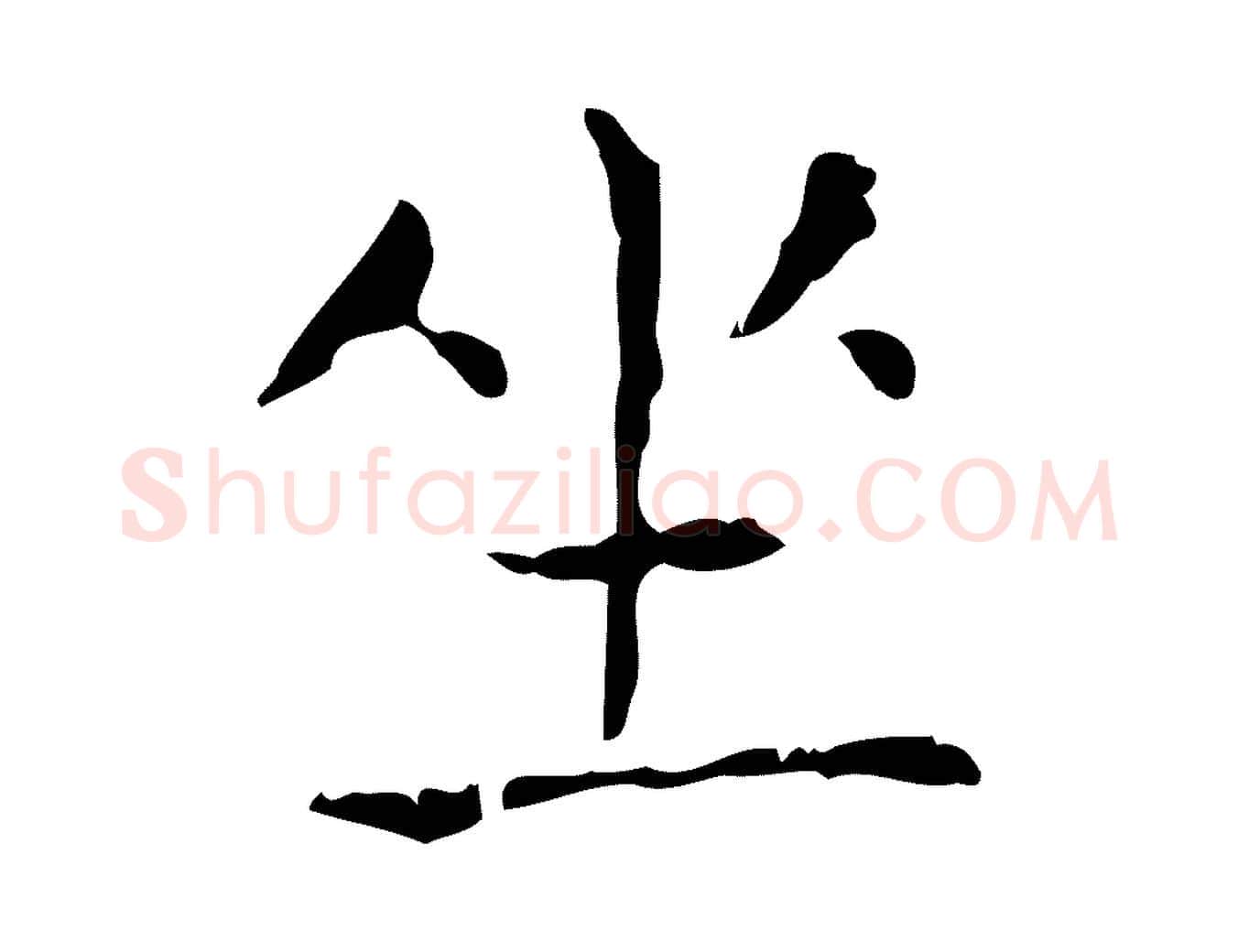 坐毛笔行书写法,摘自东晋王羲之孝女曹娥碑