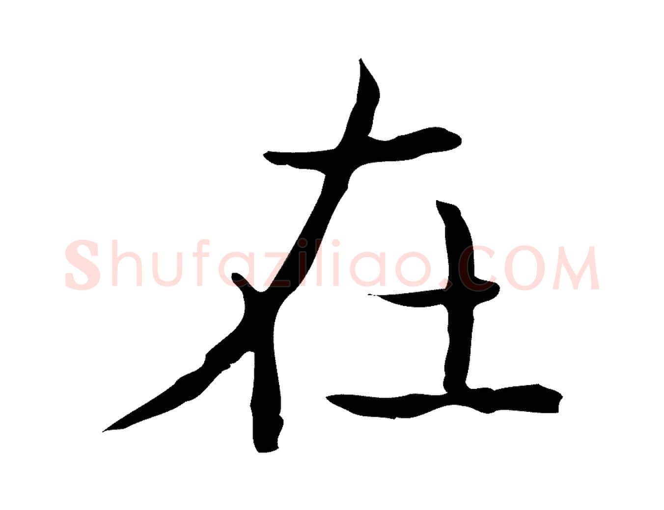 在毛笔行书写法,摘自东晋王羲之孝女曹娥碑