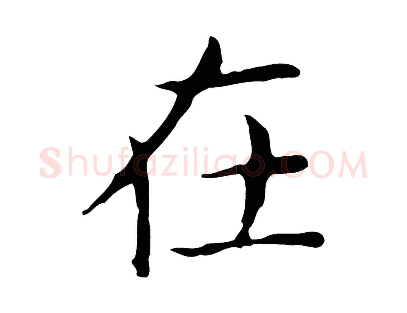 在毛笔行书写法,摘自东晋王羲之孝女曹娥碑
