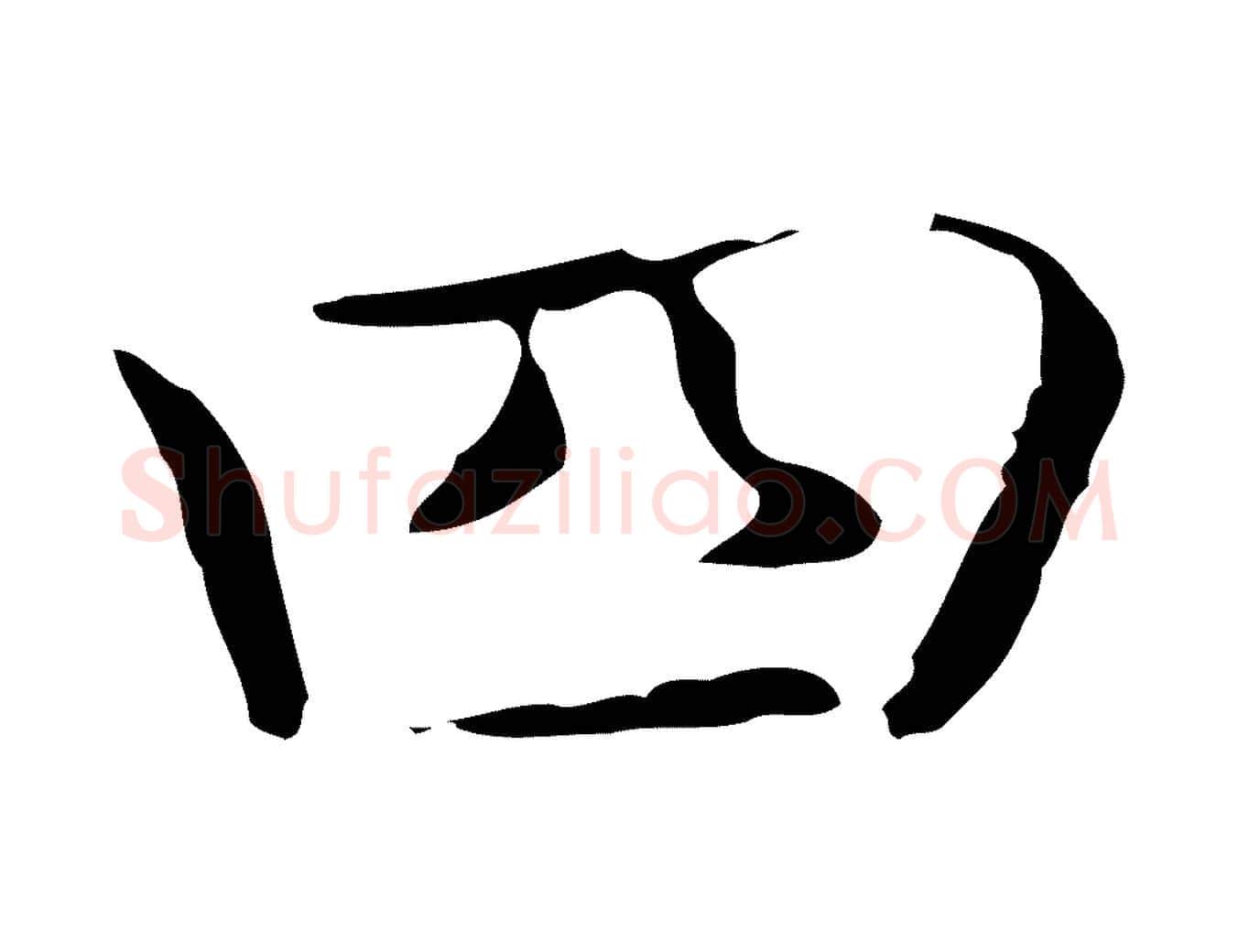 四毛笔行书写法,摘自东晋王羲之孝女曹娥碑