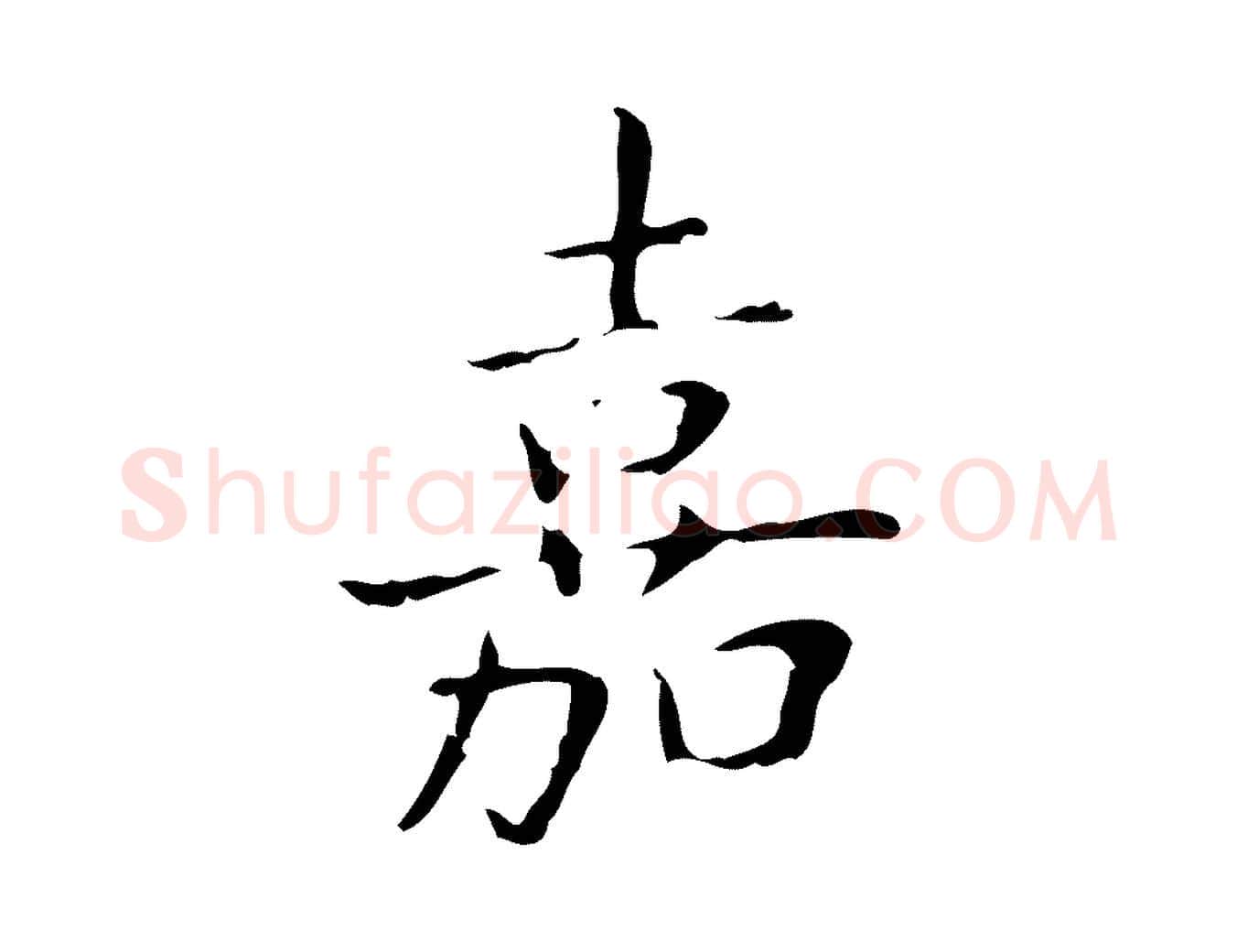嘉毛笔行书写法,摘自东晋王羲之孝女曹娥碑