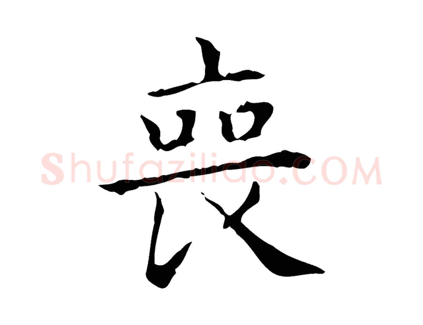 喪毛笔行书写法,摘自东晋王羲之孝女曹娥碑