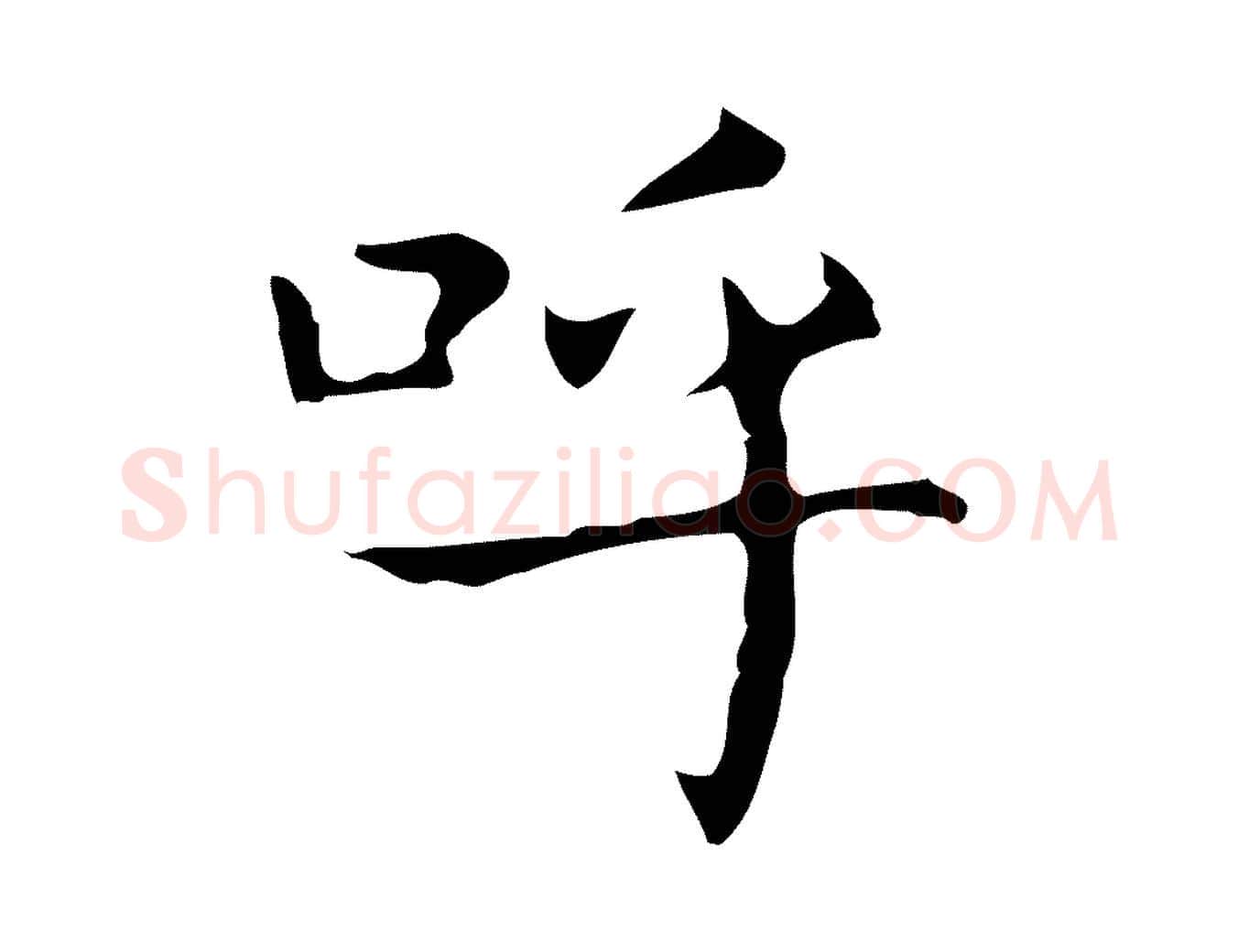 呼毛笔行书写法,摘自东晋王羲之孝女曹娥碑