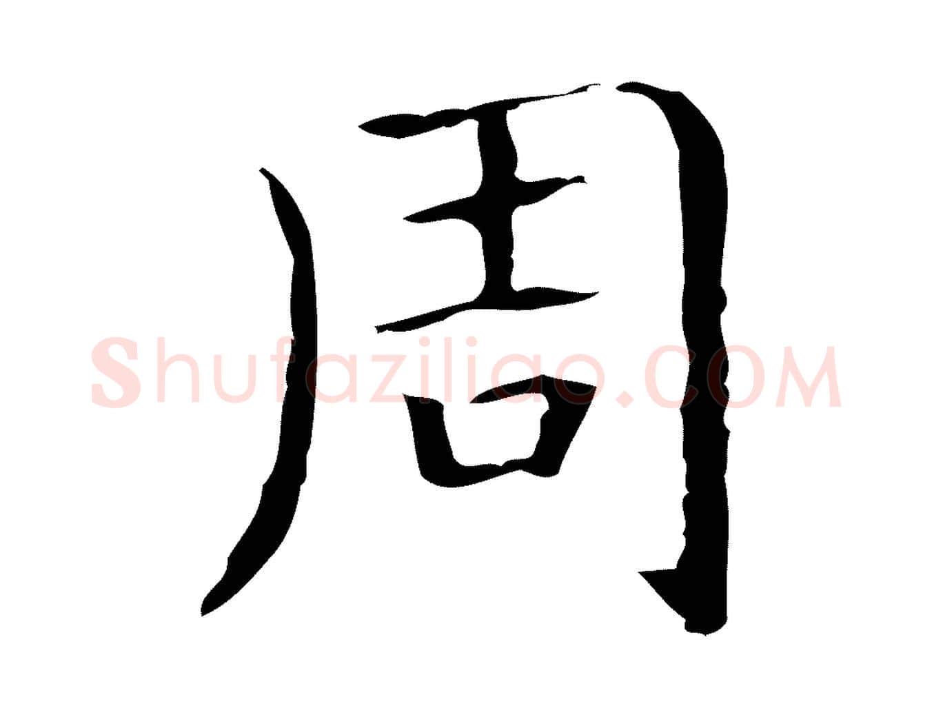 周毛笔行书写法,摘自东晋王羲之孝女曹娥碑