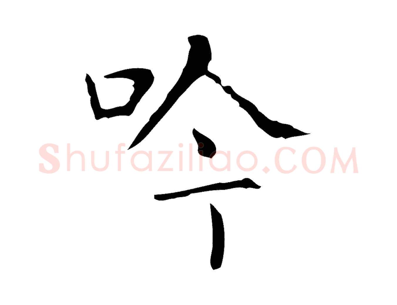 吟毛笔行书写法,摘自东晋王羲之孝女曹娥碑