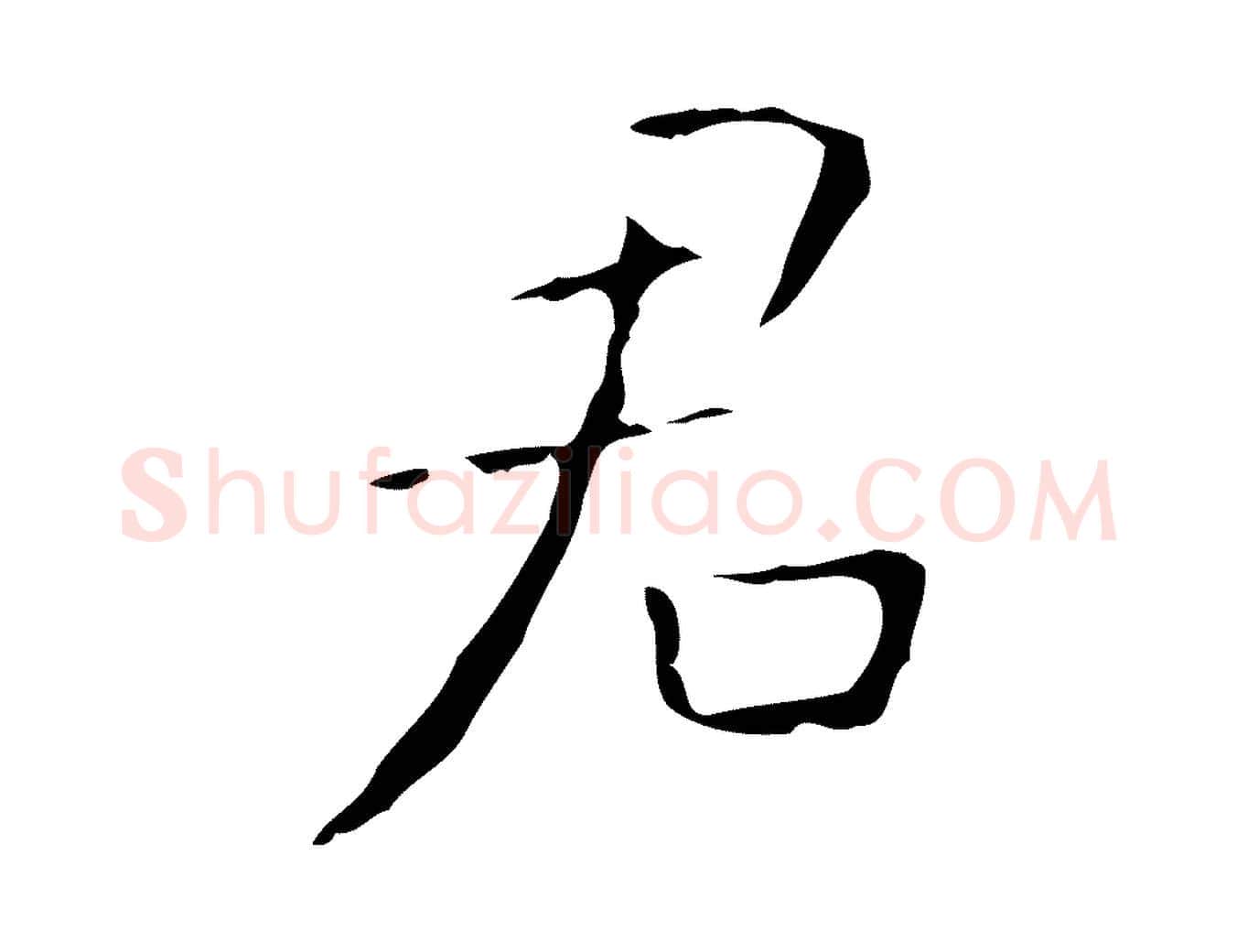 君毛笔行书写法,摘自东晋王羲之孝女曹娥碑