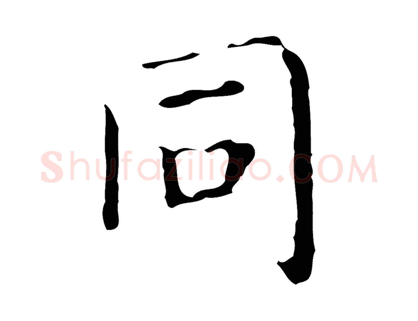 同毛笔行书写法,摘自东晋王羲之孝女曹娥碑