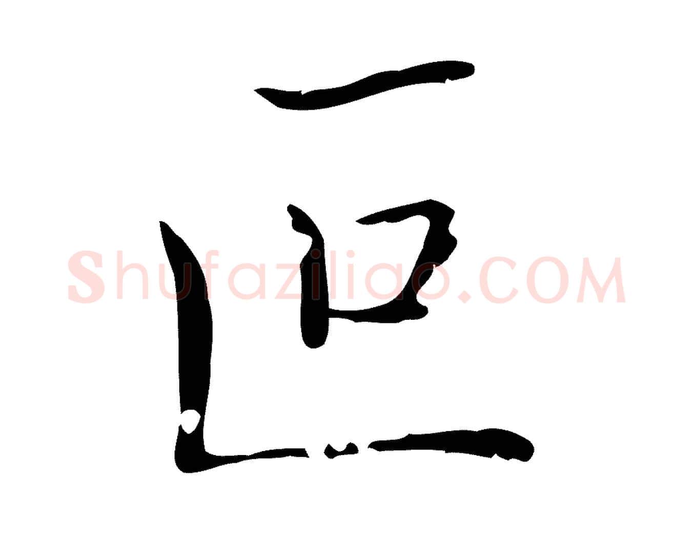 叵毛笔行书写法,摘自东晋王羲之孝女曹娥碑