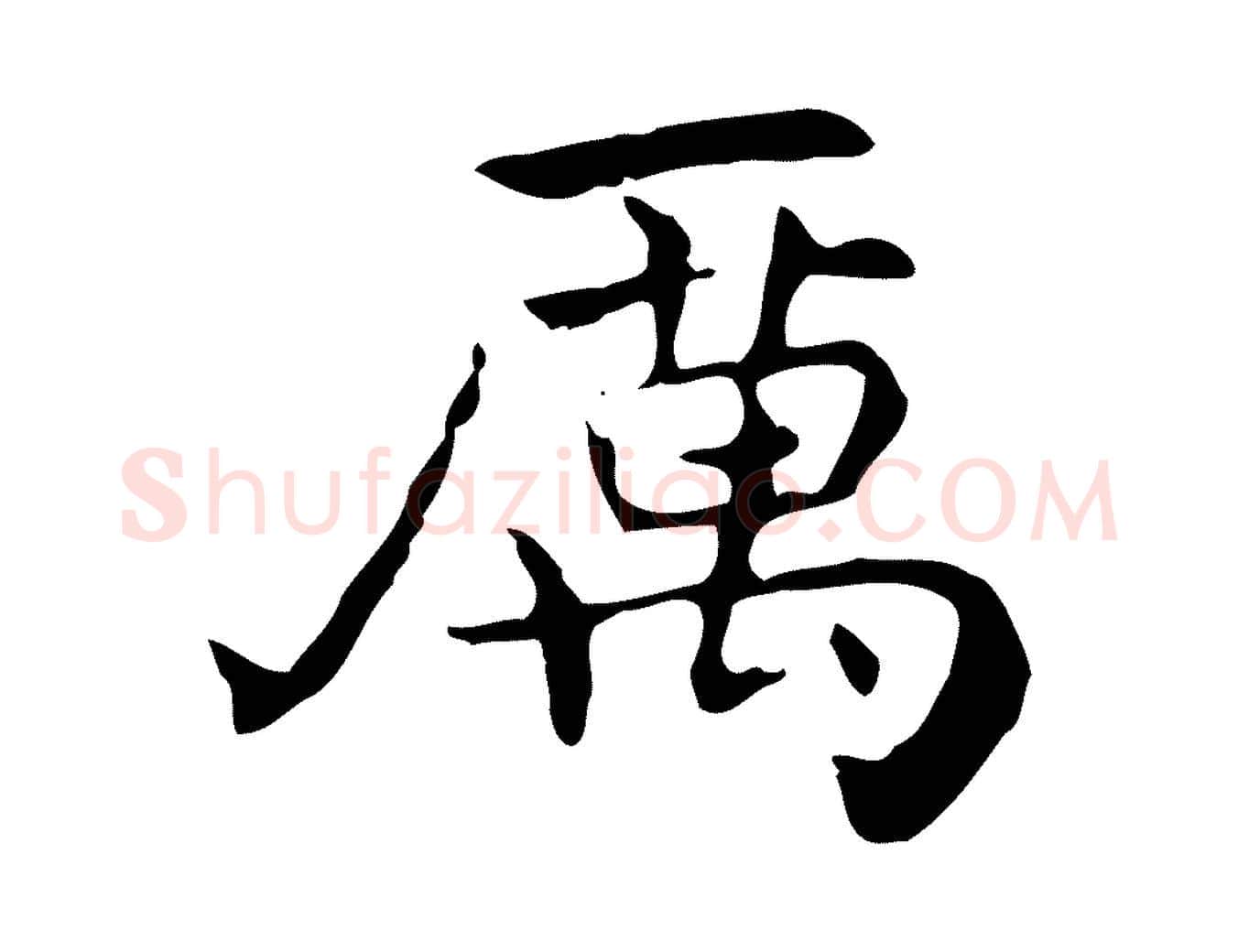 厲毛笔行书写法,摘自东晋王羲之孝女曹娥碑