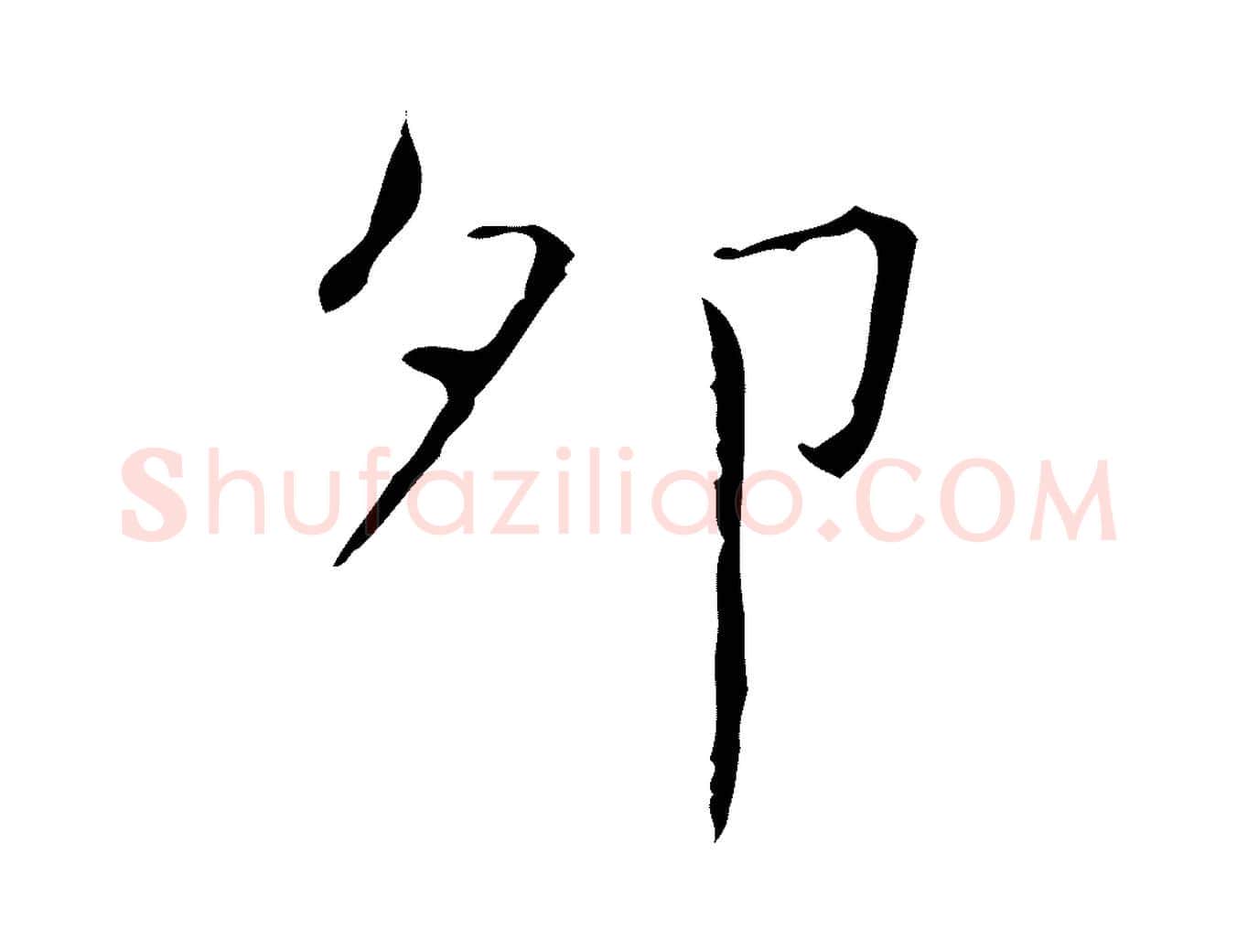 卯毛笔行书写法,摘自东晋王羲之孝女曹娥碑