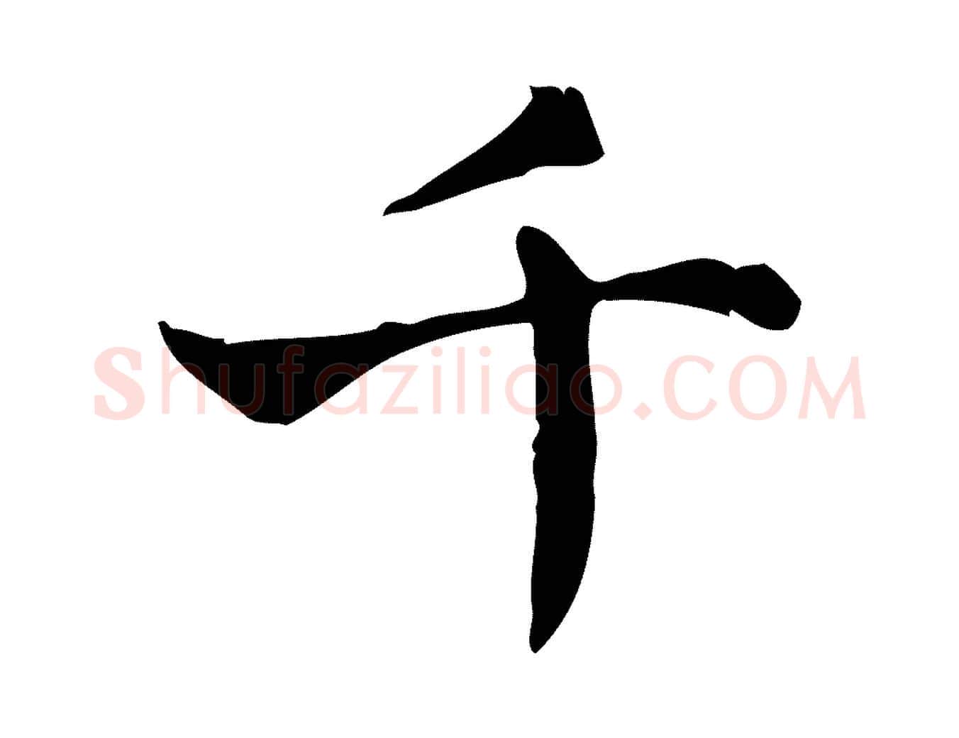 千毛笔行书写法,摘自东晋王羲之孝女曹娥碑