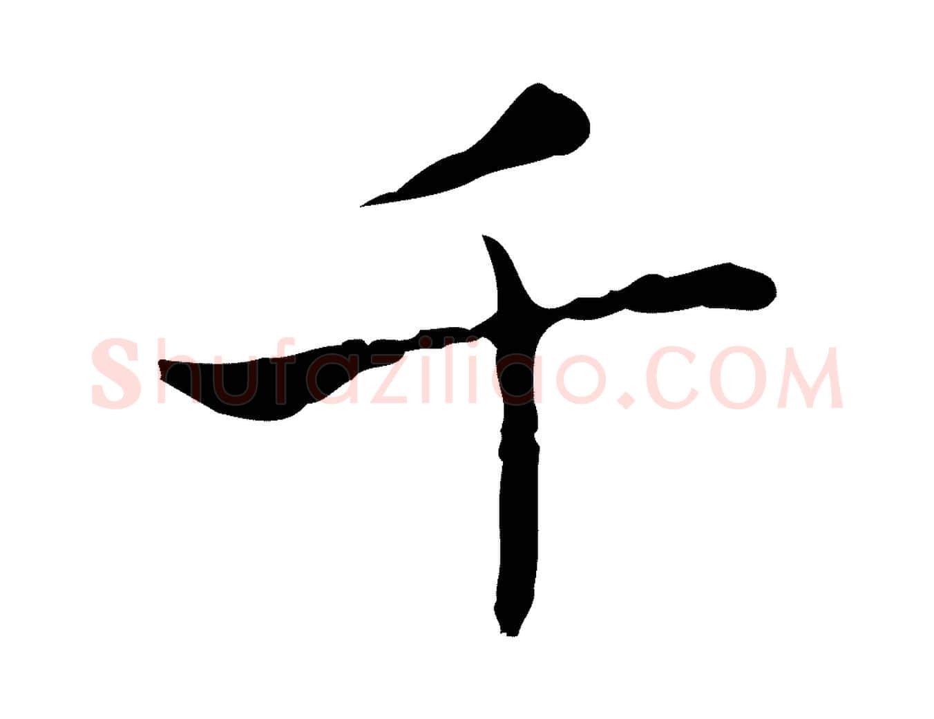 千毛笔行书写法,摘自东晋王羲之孝女曹娥碑