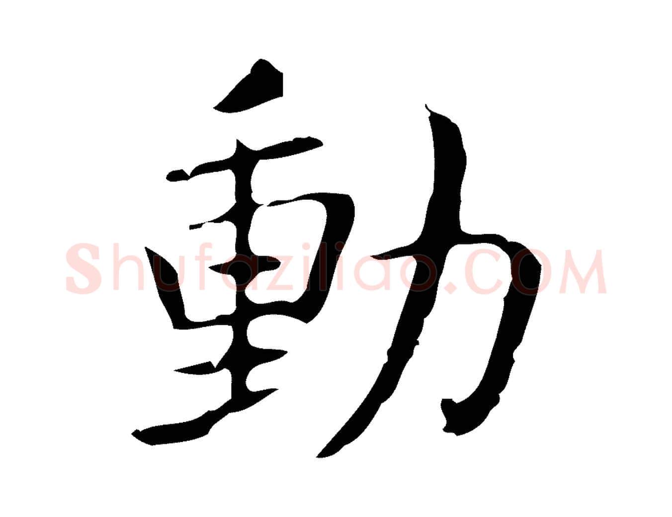 動毛笔行书写法,摘自东晋王羲之孝女曹娥碑