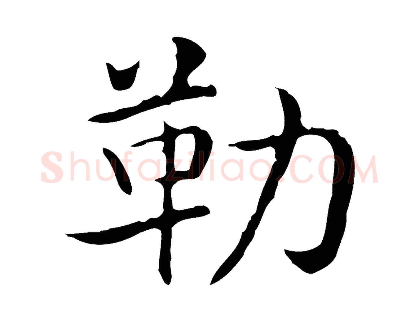 勒毛笔行书写法,摘自东晋王羲之孝女曹娥碑