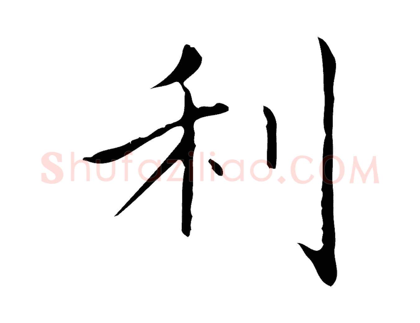 利毛笔行书写法,摘自东晋王羲之孝女曹娥碑