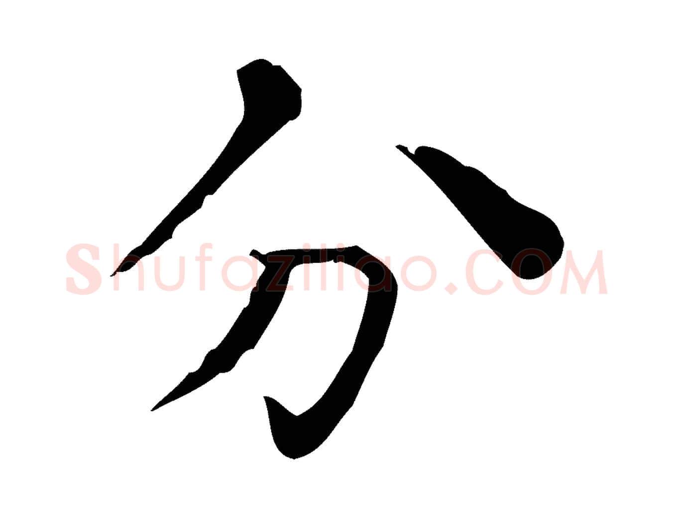 分毛笔行书写法,摘自东晋王羲之孝女曹娥碑