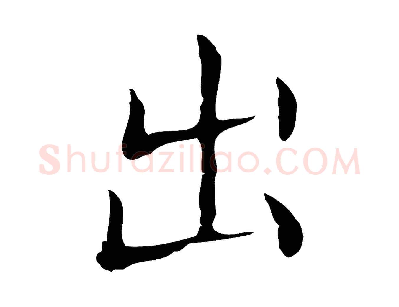 出毛笔行书写法,摘自东晋王羲之孝女曹娥碑