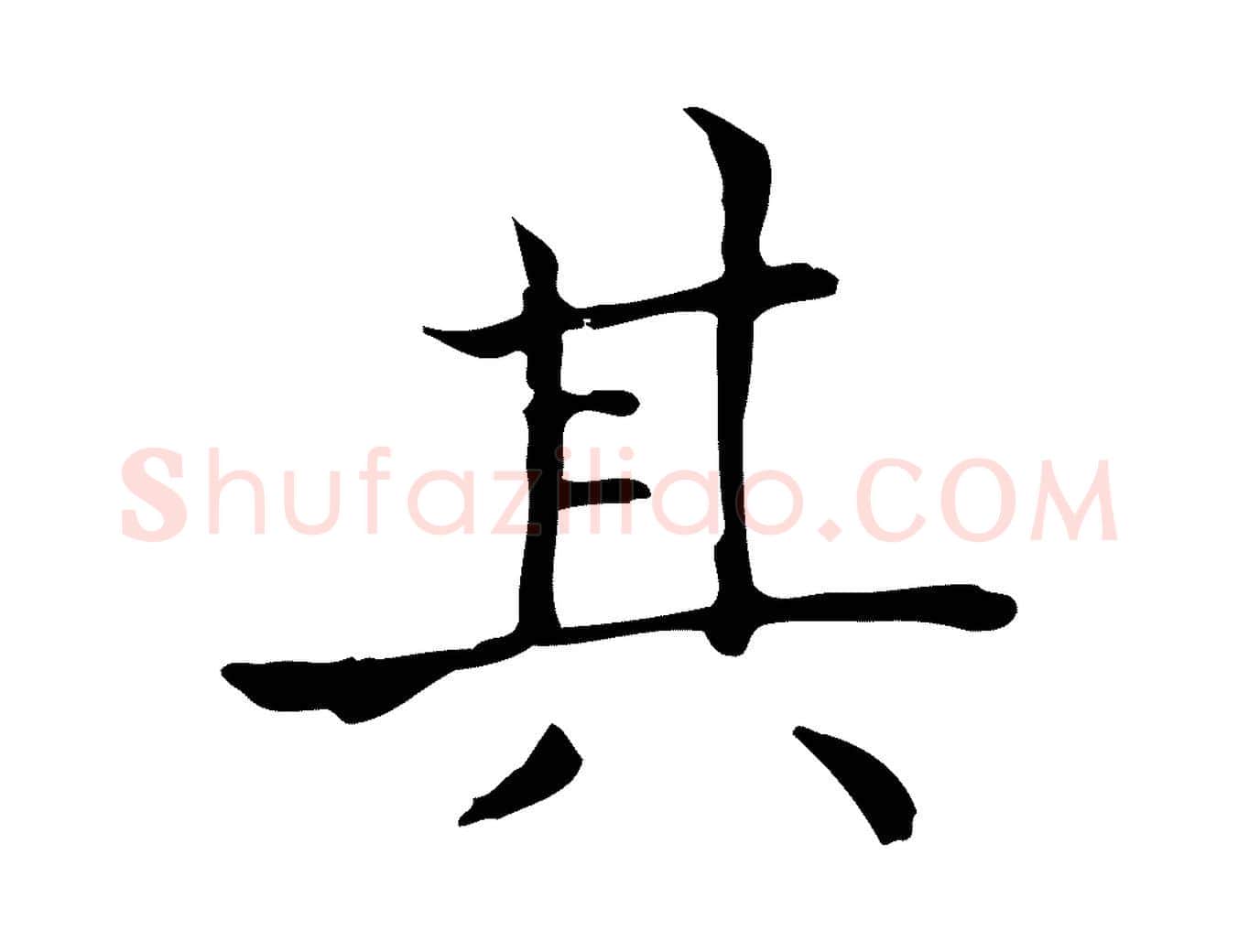 其毛笔行书写法,摘自东晋王羲之孝女曹娥碑