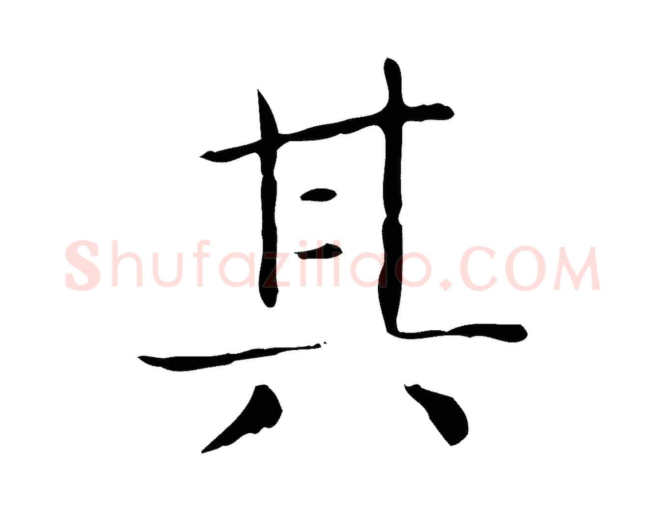 其毛笔行书写法,摘自东晋王羲之孝女曹娥碑