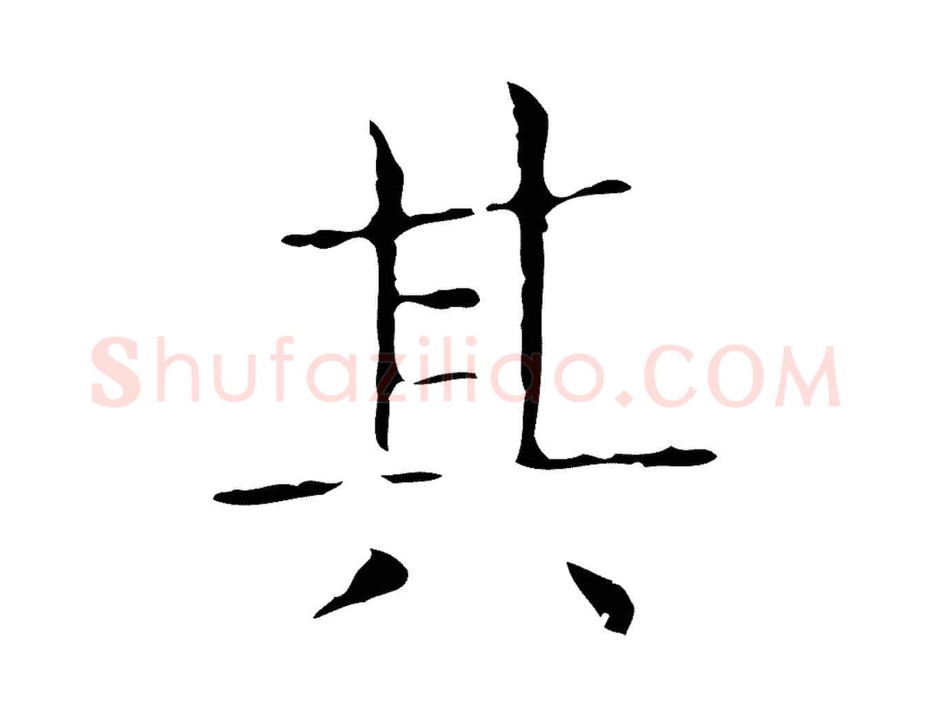 其毛笔行书写法,摘自东晋王羲之孝女曹娥碑