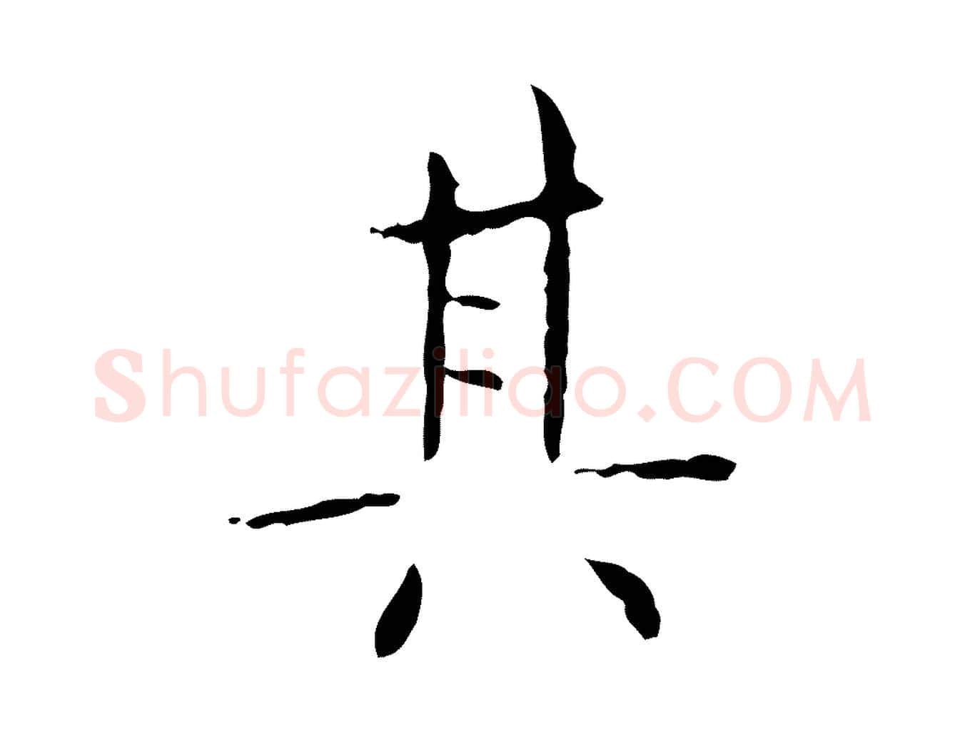 其毛笔行书写法,摘自东晋王羲之孝女曹娥碑