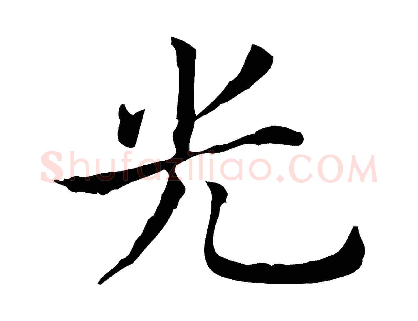 光毛笔行书写法,摘自东晋王羲之孝女曹娥碑