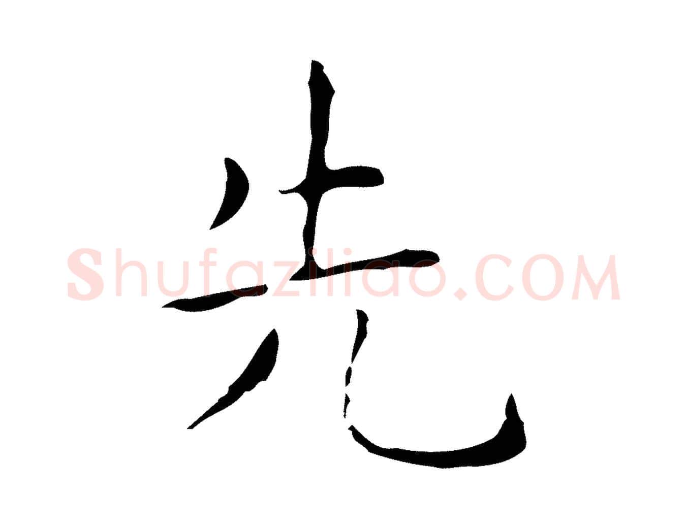 先毛笔行书写法,摘自东晋王羲之孝女曹娥碑
