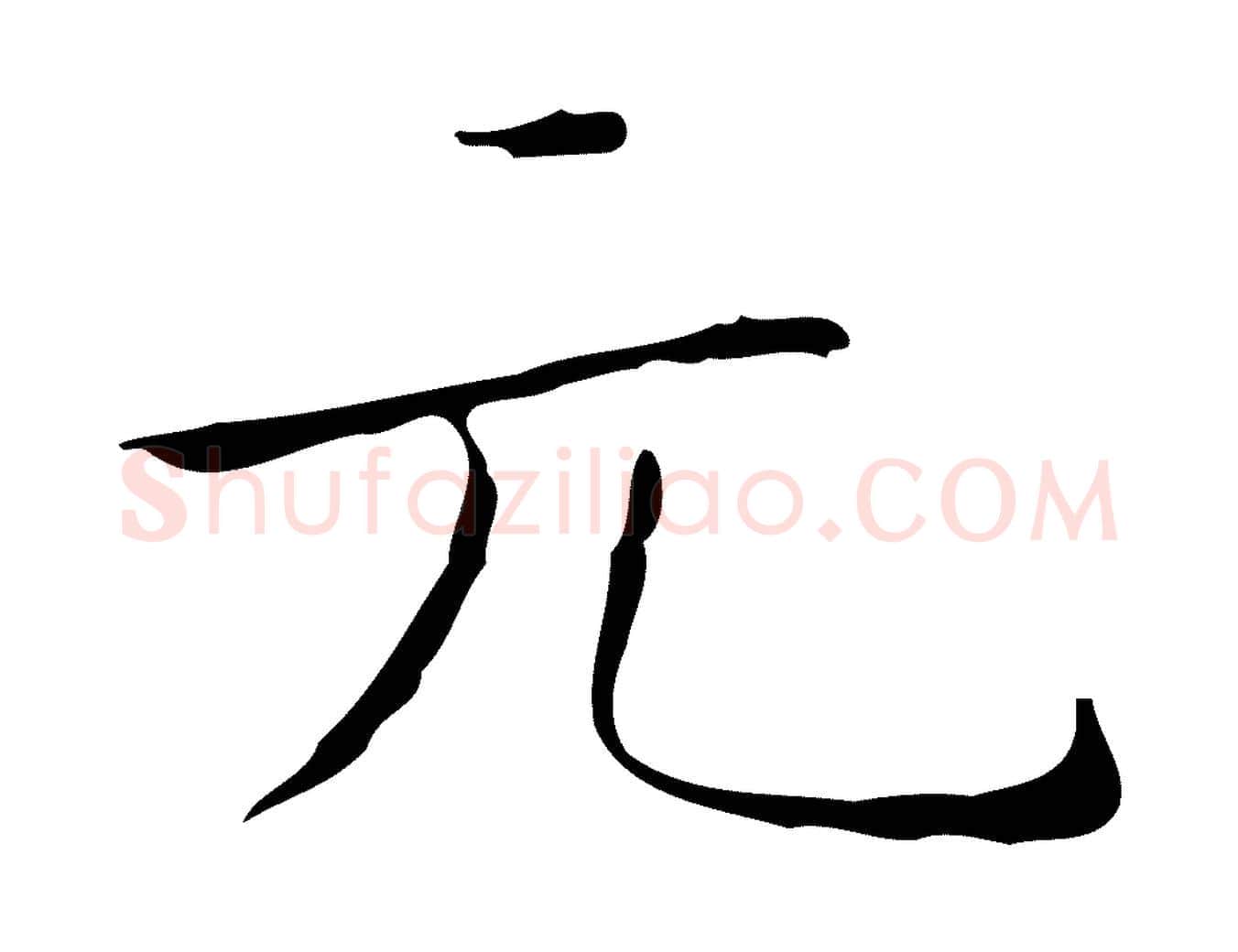 元毛笔行书写法,摘自东晋王羲之孝女曹娥碑