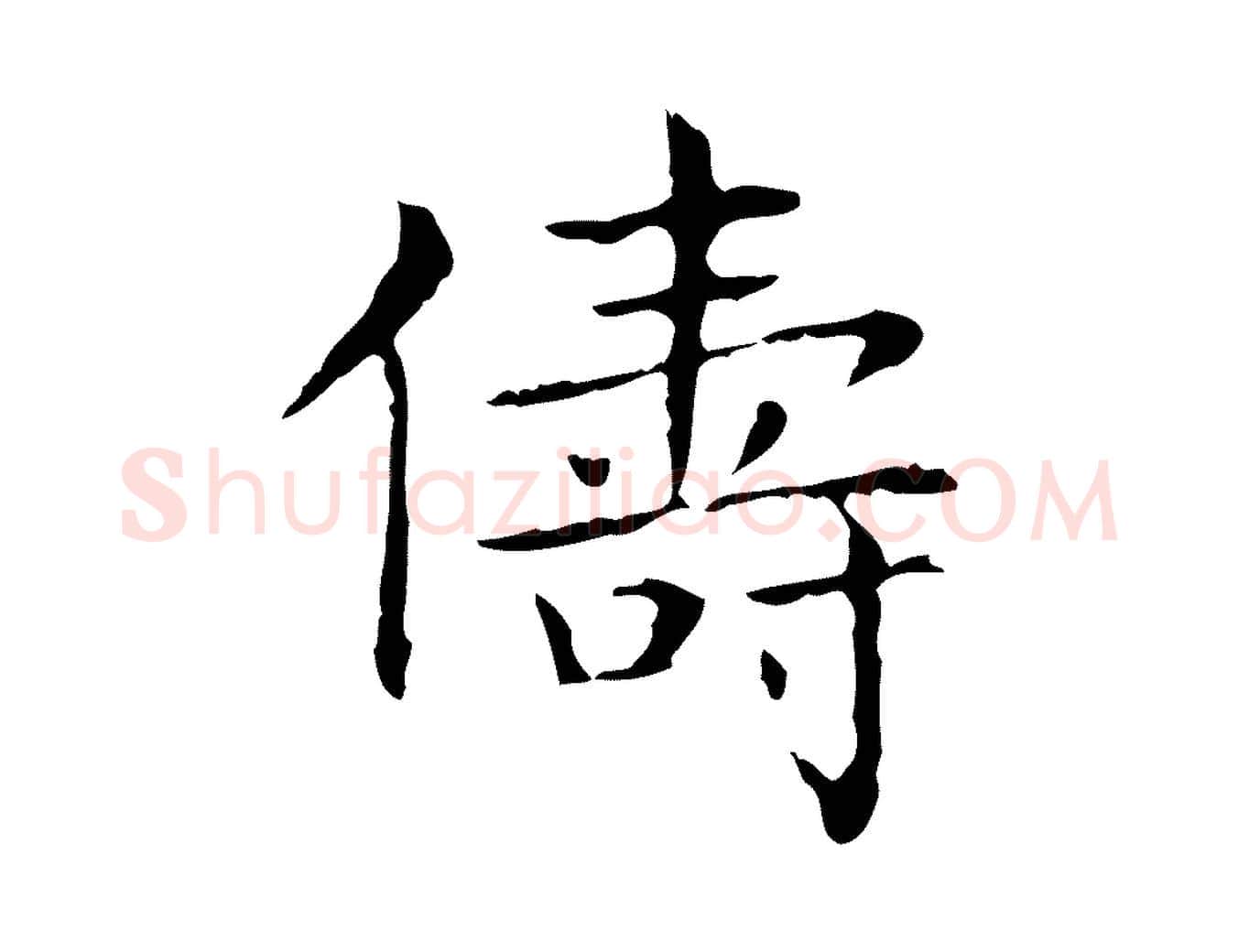 儔毛笔行书写法,摘自东晋王羲之孝女曹娥碑