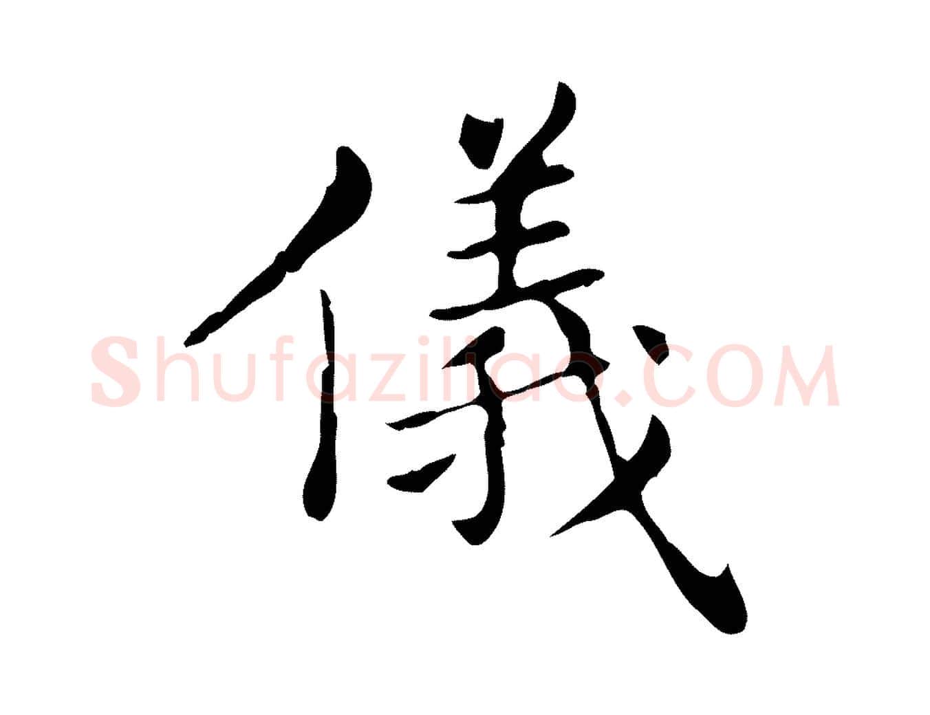 儀毛笔行书写法,摘自东晋王羲之孝女曹娥碑
