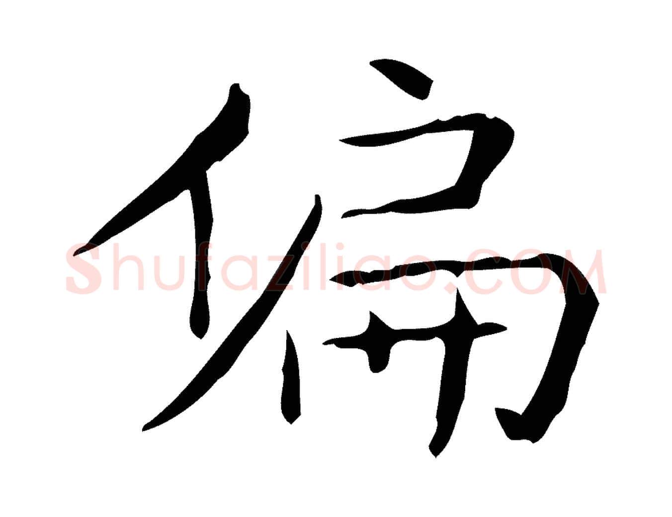 偏毛笔行书写法,摘自东晋王羲之孝女曹娥碑