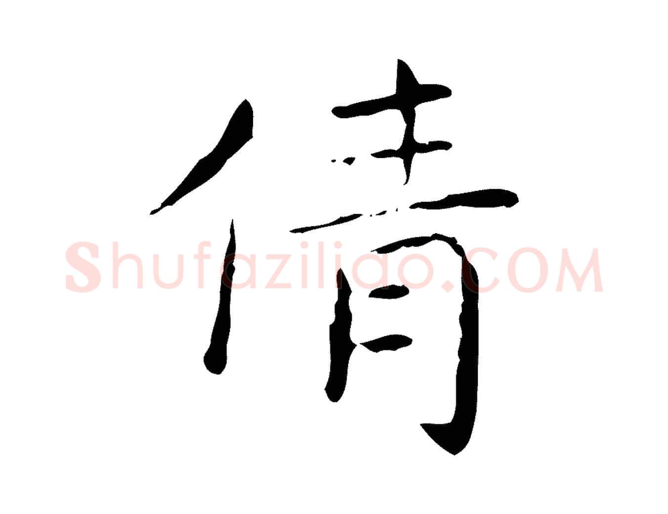 倩毛笔行书写法,摘自东晋王羲之孝女曹娥碑