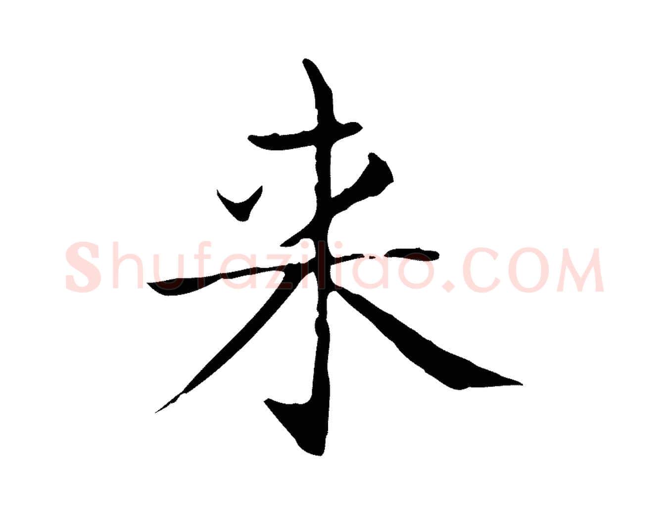 來毛笔行书写法,摘自东晋王羲之孝女曹娥碑