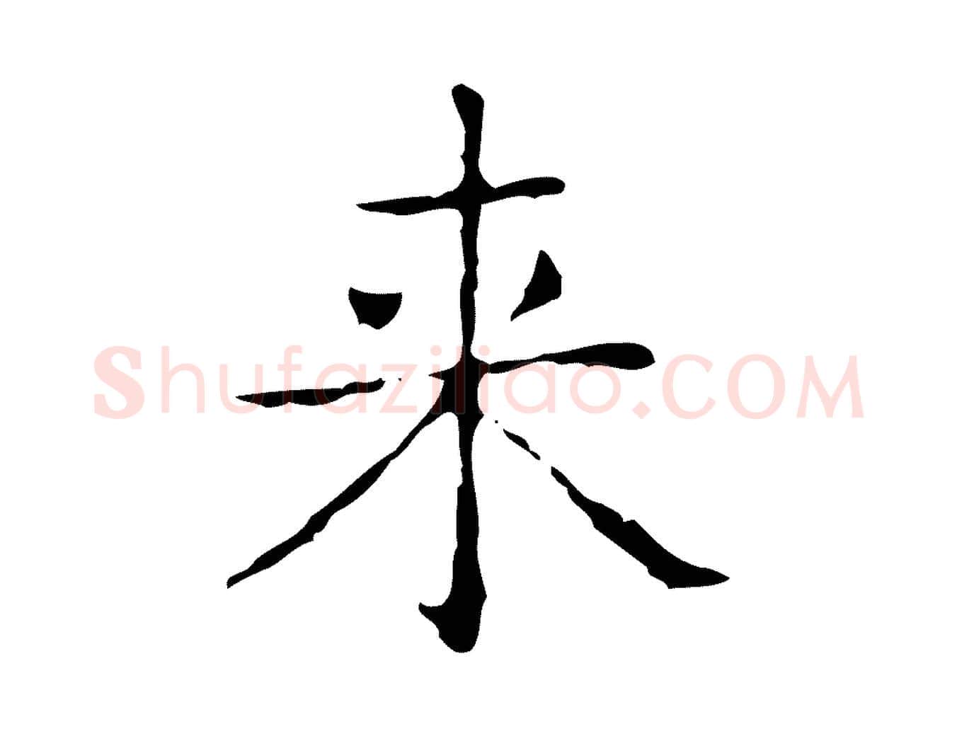來毛笔行书写法,摘自东晋王羲之孝女曹娥碑