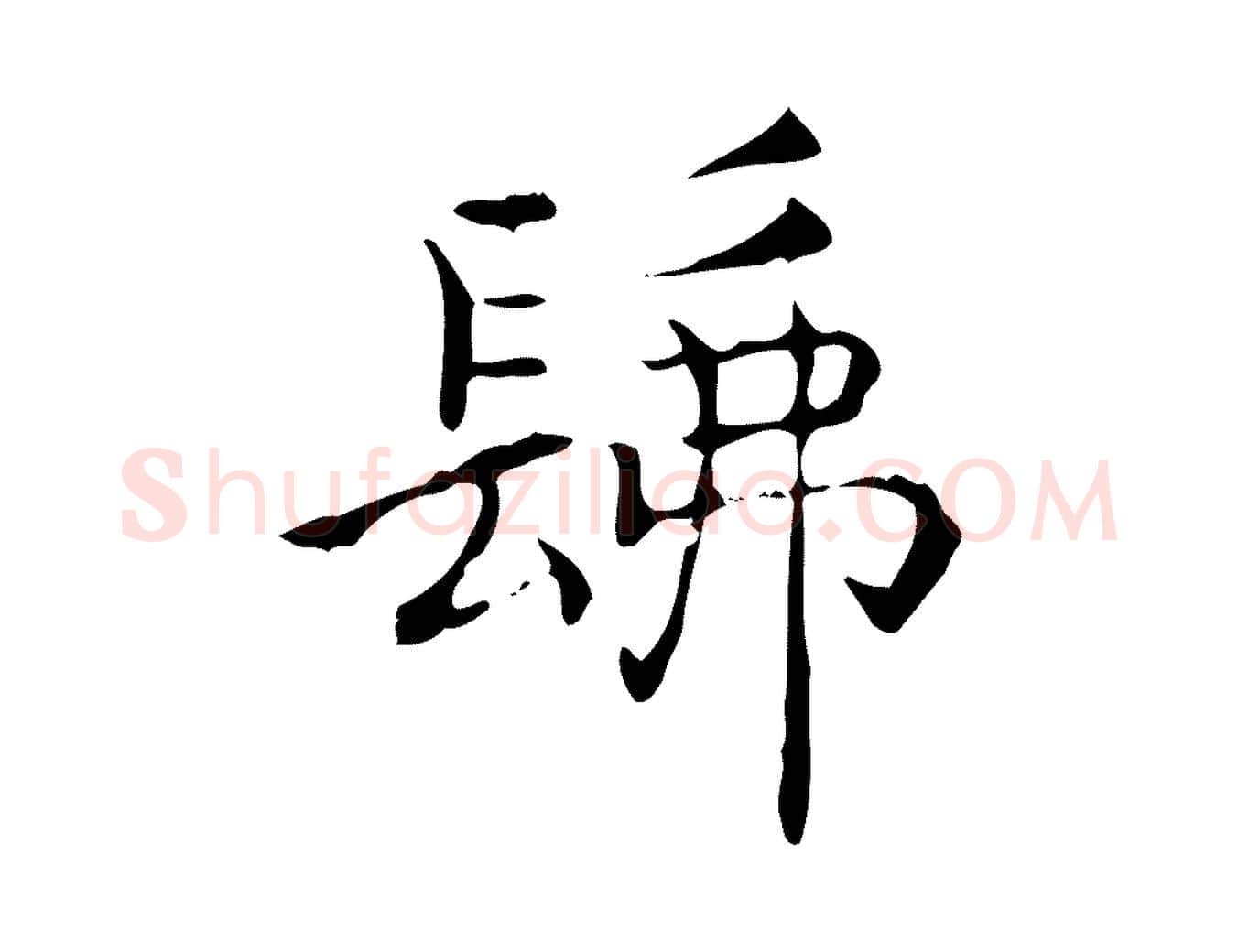佛毛笔行书写法,摘自东晋王羲之孝女曹娥碑