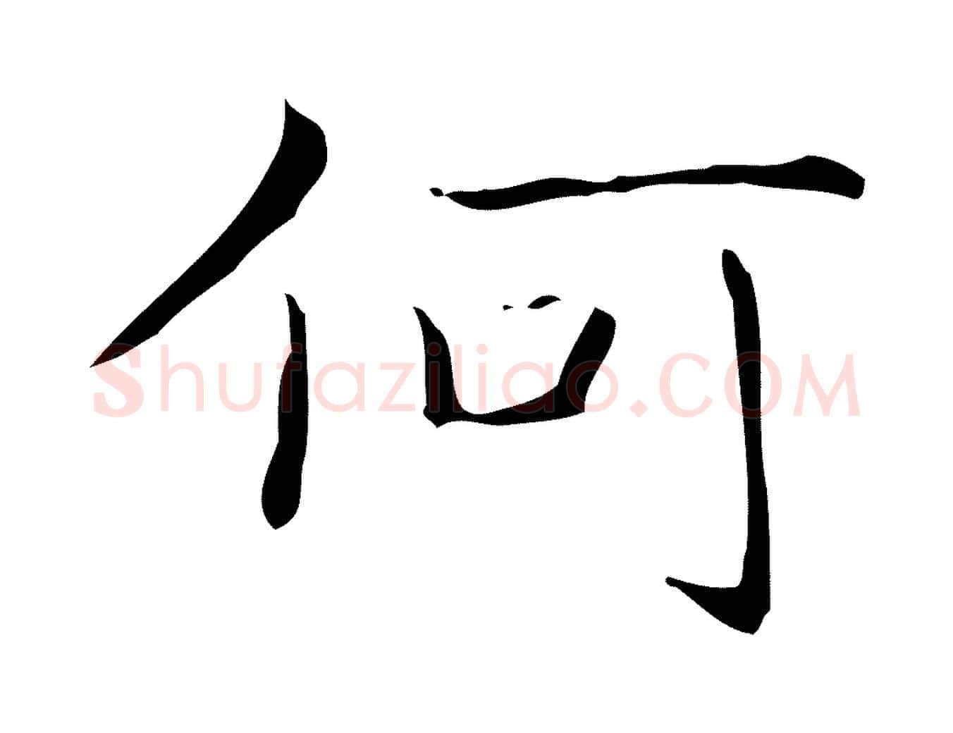 何毛笔行书写法,摘自东晋王羲之孝女曹娥碑
