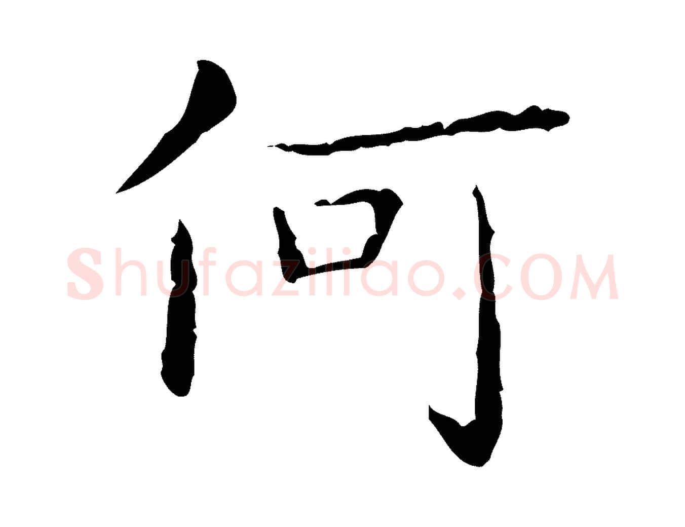 何毛笔行书写法,摘自东晋王羲之孝女曹娥碑