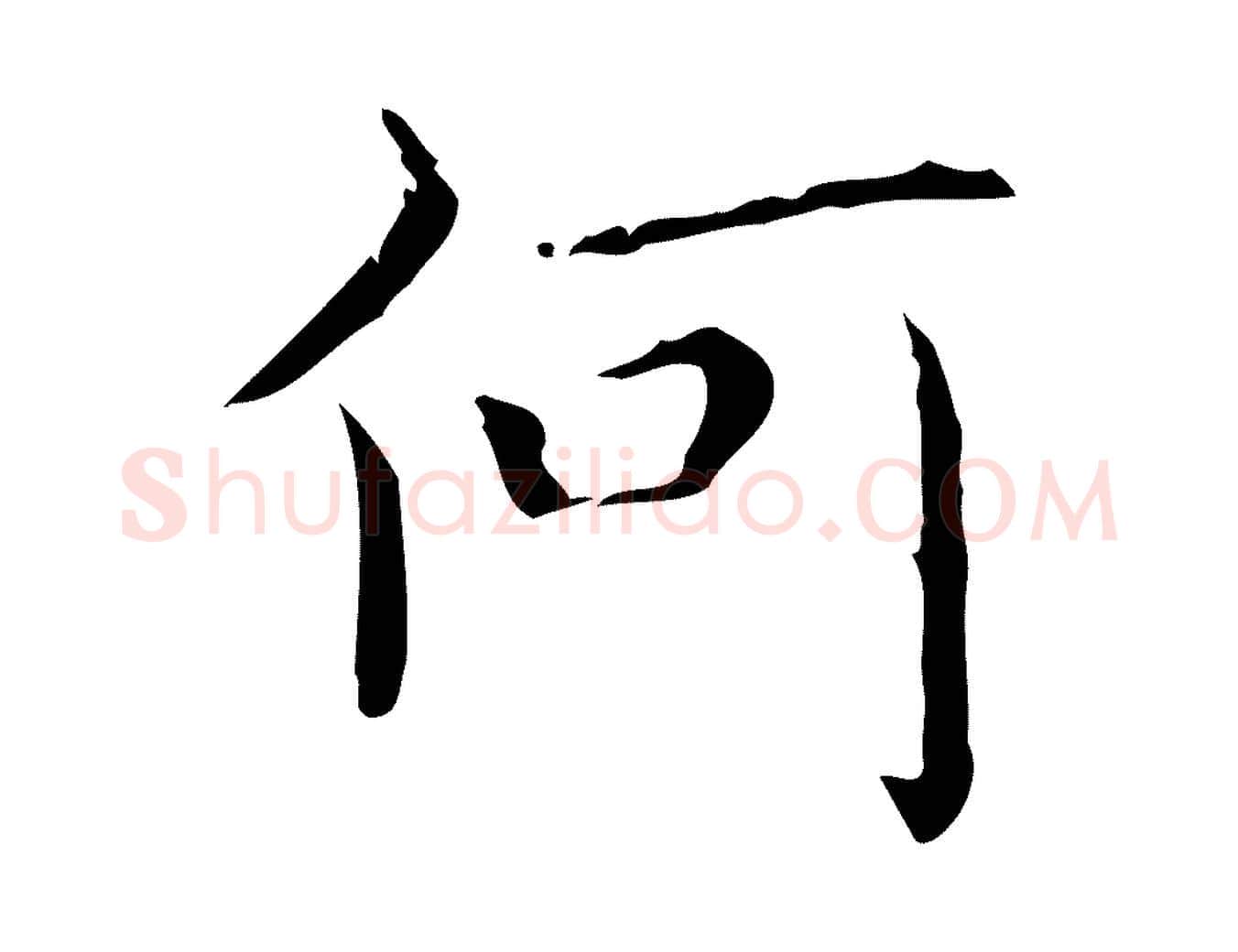 何毛笔行书写法,摘自东晋王羲之孝女曹娥碑