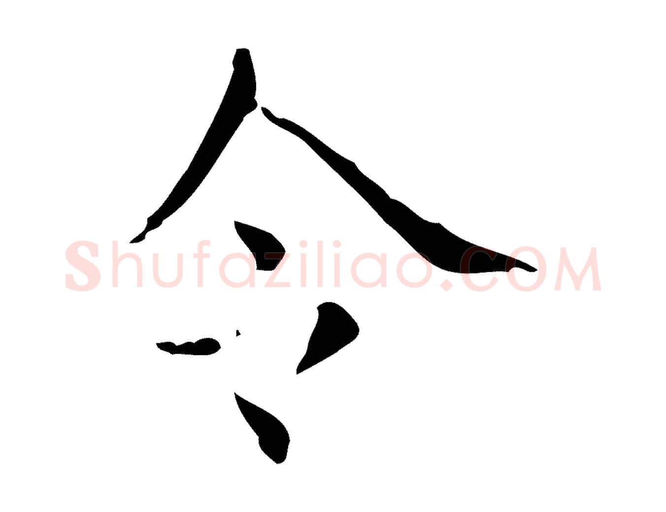 令毛笔行书写法,摘自东晋王羲之孝女曹娥碑