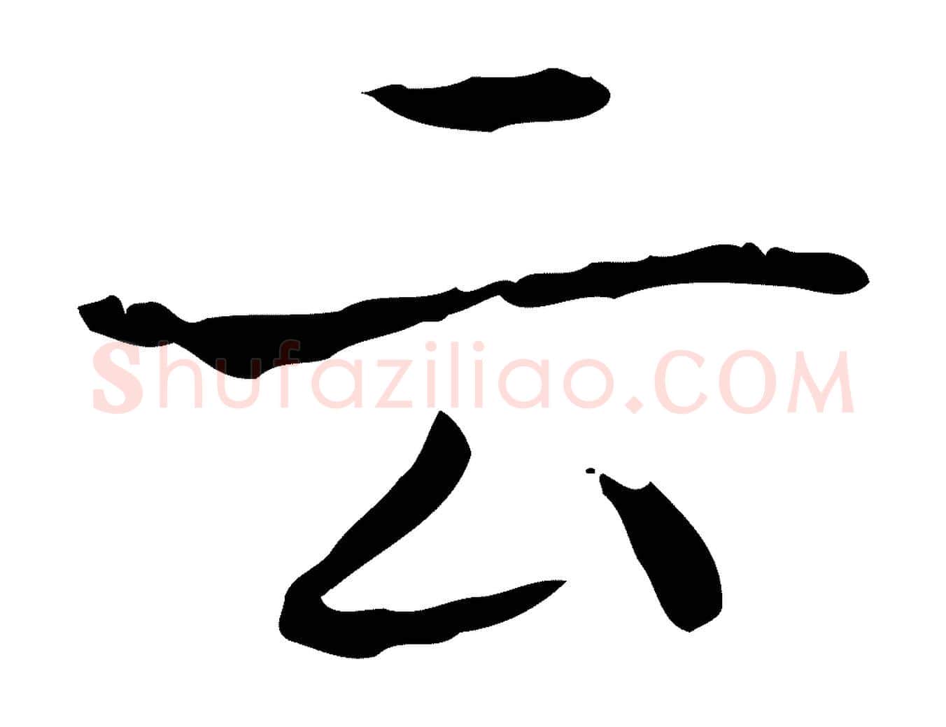云毛笔行书写法,摘自东晋王羲之孝女曹娥碑