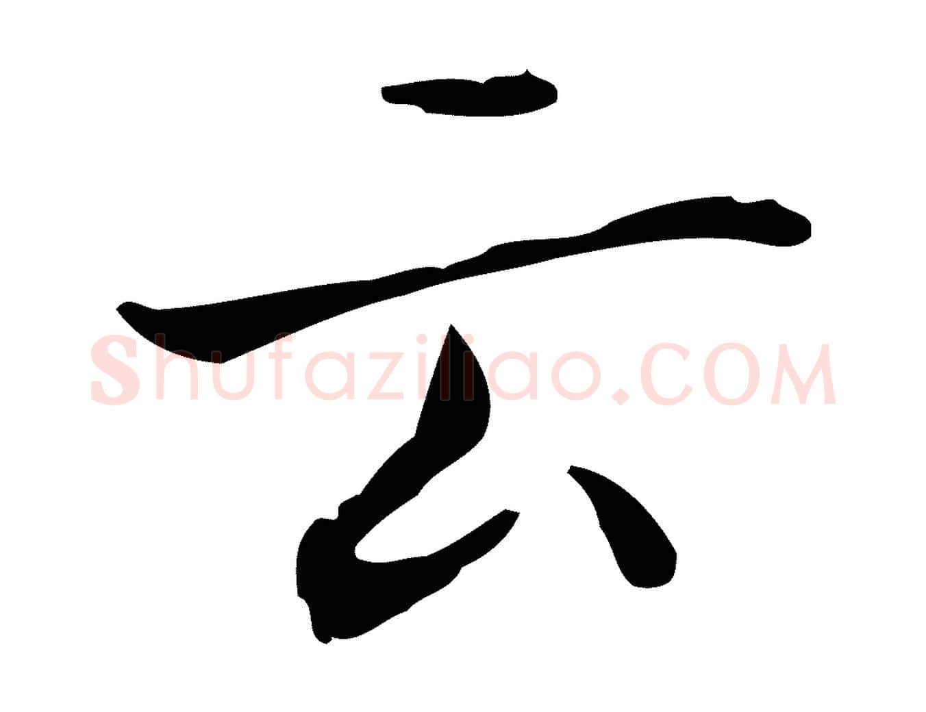 云毛笔行书写法,摘自东晋王羲之孝女曹娥碑