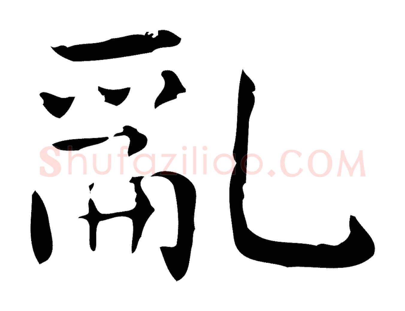 亂毛笔行书写法,摘自东晋王羲之孝女曹娥碑
