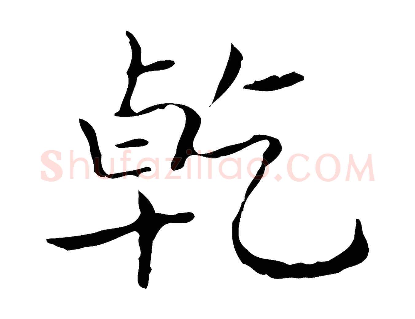 乾毛笔行书写法,摘自东晋王羲之孝女曹娥碑