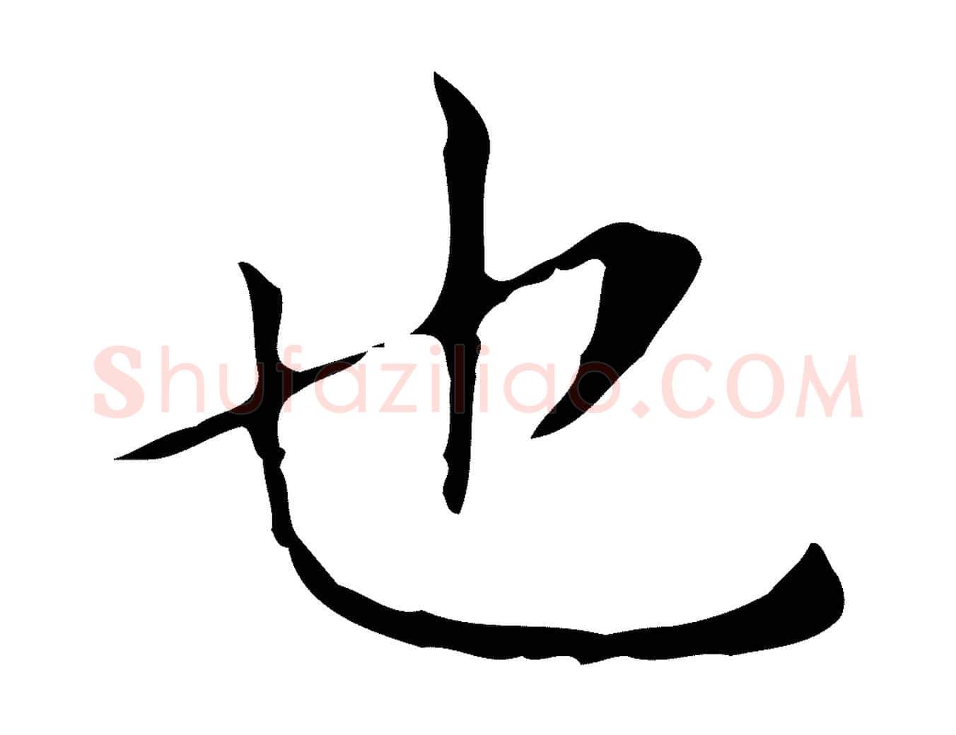 也毛笔行书写法,摘自东晋王羲之孝女曹娥碑