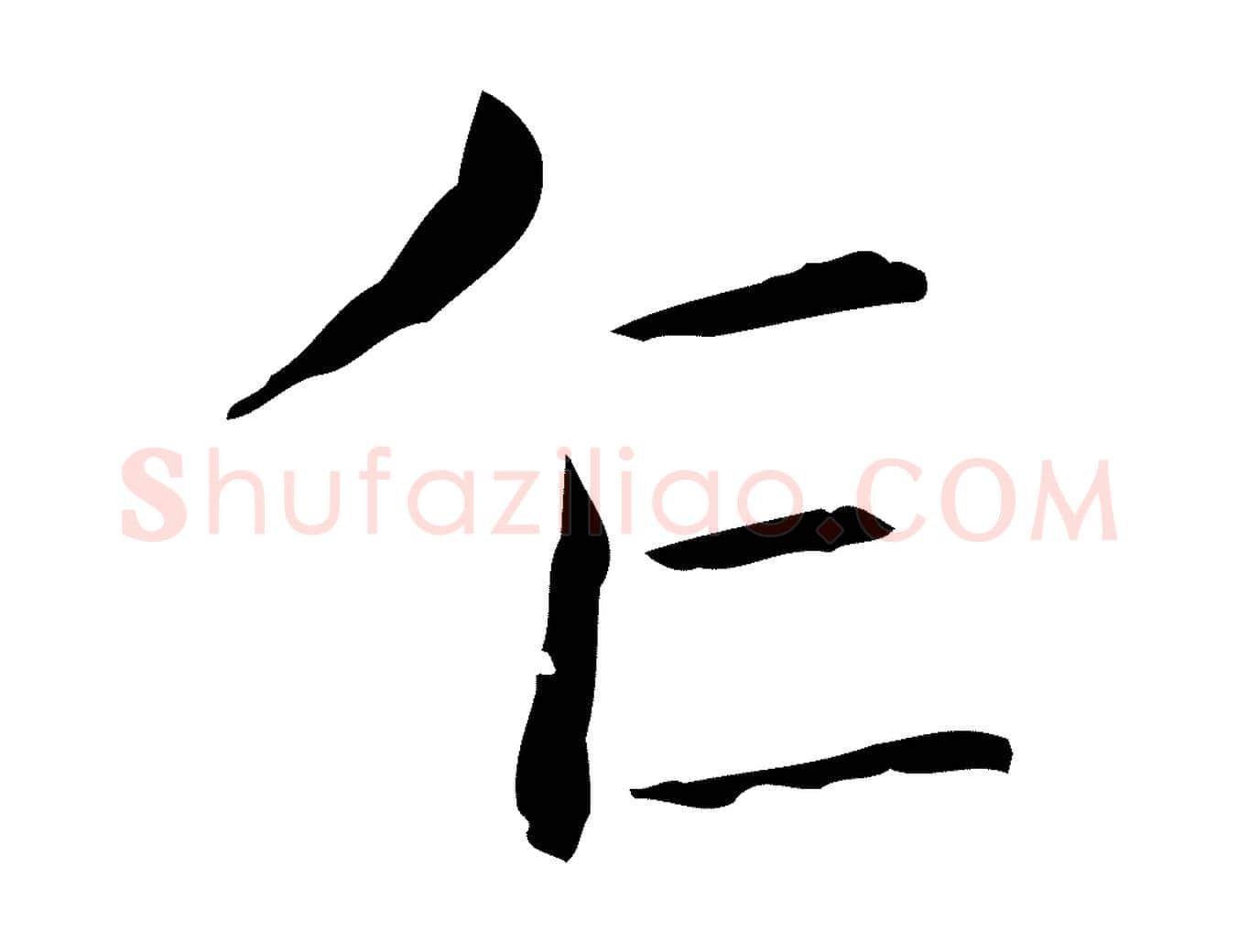 乍毛笔行书写法,摘自东晋王羲之孝女曹娥碑